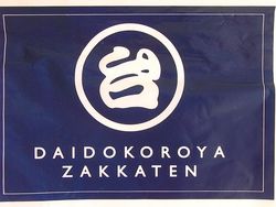 DAIDOKOROYA ZAKKATEN (2)