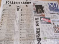 Nikkei MJ Hits 2012