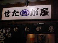 Setagaya Shinatatsu (5)